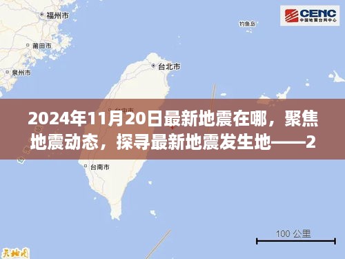 聚焦地震动态，探寻最新地震发生地——2024年11月20日地震纪实