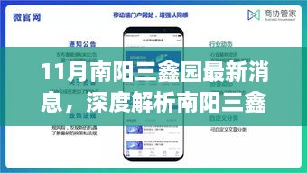 南阳三鑫园深度解析，最新动态、特性体验、竞品对比及用户群体分析报告