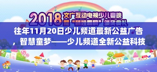 智慧童梦，少儿频道公益科技广告的高科技产品介绍