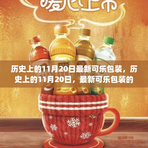 历史上的11月20日，可乐包装诞生与发展回顾