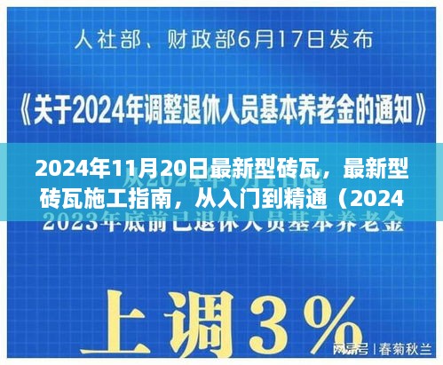 最新型砖瓦施工技术指南，从入门到精通（2024年最新版）