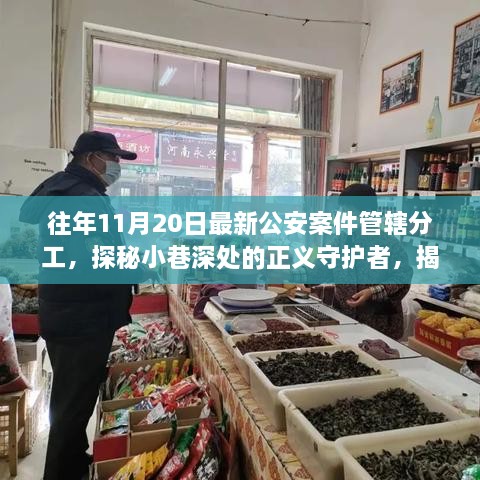 探秘最新公安案件管辖分工，小巷深处的正义守护与特色小店故事揭秘