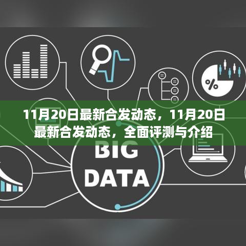 最新合发动态全面评测与介绍（11月20日更新）