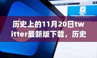 历史上的11月20日，Twitter最新版下载历程回顾