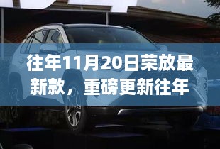 重磅更新！荣放最新款车型独家解析，领略全新风尚，小红书独家揭秘！