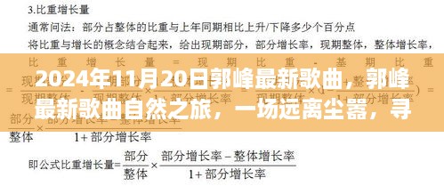 郭峰最新歌曲自然之旅，远离尘嚣的奇妙心灵之旅，探寻内心平静的音乐之旅。