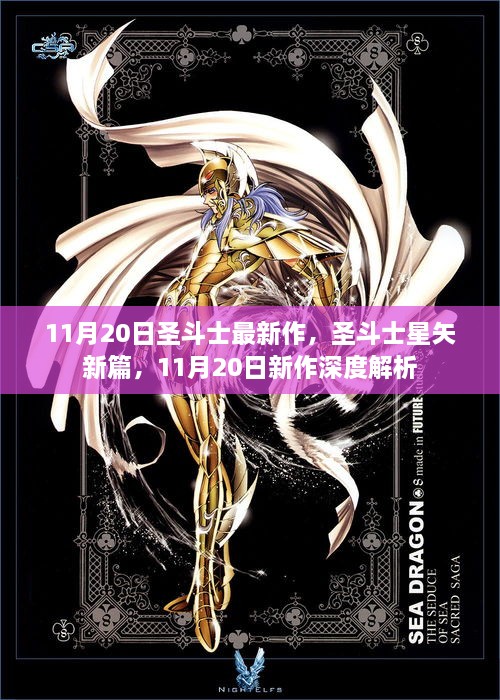 圣斗士星矢新篇深度解析，11月20日新作前瞻