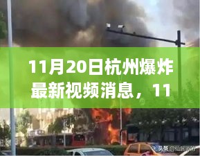 杭州爆炸事件最新视频消息全面评测与介绍