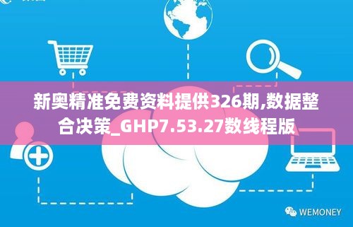 新奥精准免费资料提供326期,数据整合决策_GHP7.53.27数线程版