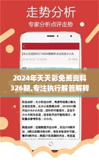 2024年天天彩免费资料326期,专注执行解答解释_TIT9.39.90L版