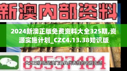 2024新澳正版免费资料大全325期,资源实施计划_CZC4.13.38知识版