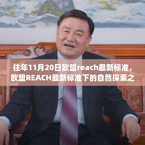 欧盟REACH最新标准下的自然探索之旅，心灵平静之旅启程