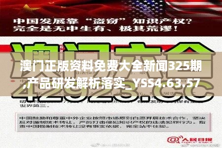 澳门正版资料免费大全新闻325期,产品研发解析落实_YSS4.63.57更新版