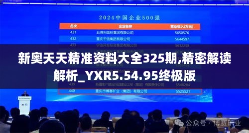 新奥天天精准资料大全325期,精密解读解析_YXR5.54.95终极版