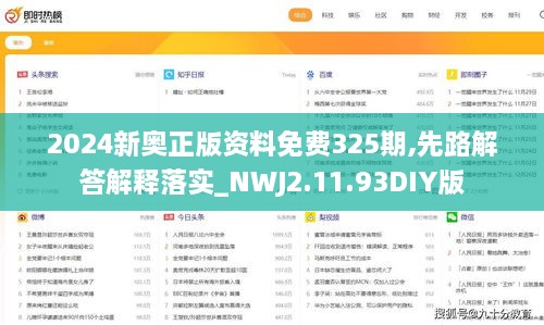 2024新奥正版资料免费325期,先路解答解释落实_NWJ2.11.93DIY版