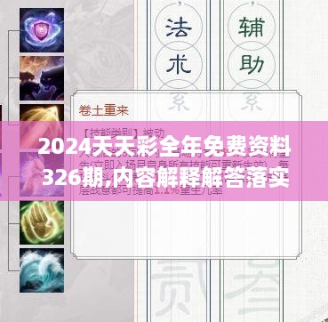 2024天天彩全年免费资料326期,内容解释解答落实_OXU4.13.48风尚版