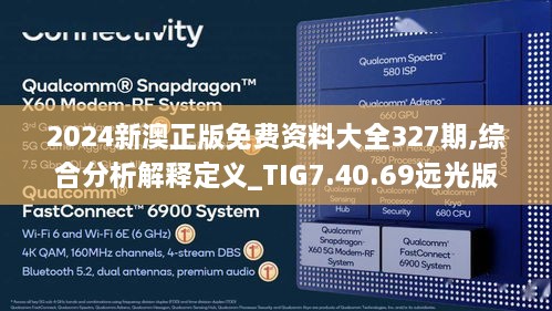 2024新澳正版免费资料大全327期,综合分析解释定义_TIG7.40.69远光版