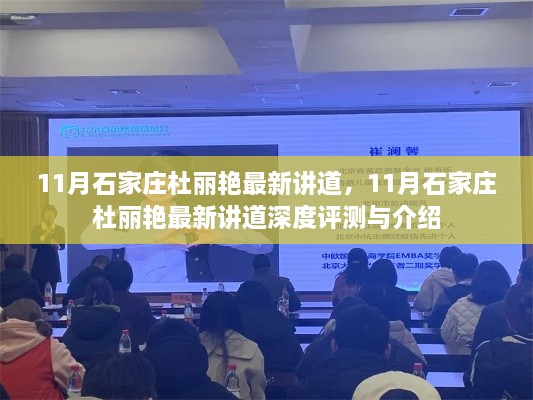 11月石家庄杜丽艳讲道深度评测与介绍