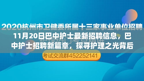 巴中护士最新招聘信息揭秘，探寻护理之光背后的故事