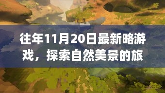 最新略游戏带你开启自然美景探索之旅，远离尘嚣，寻找内心平静之道