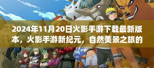 火影手游最新版下载，新纪元自然美景之旅的呼唤与冒险篇章（2024年11月20日）