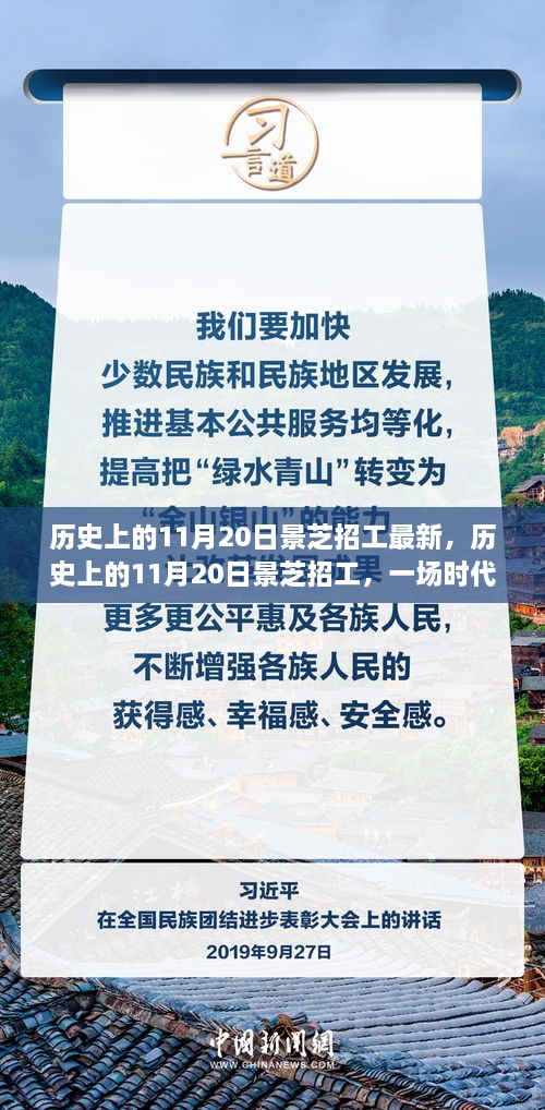 历史上的11月20日景芝招工，时代的呼唤与回响最新招工信息揭秘