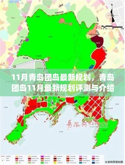 11月青岛团岛最新规划，青岛团岛11月最新规划评测与介绍