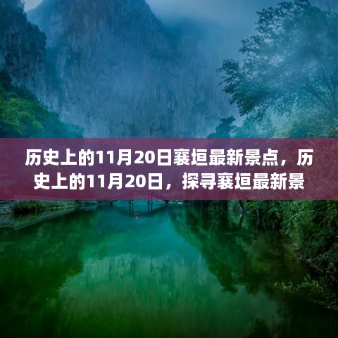 探寻襄垣新景点文化脉络，历史上的11月20日揭秘之旅