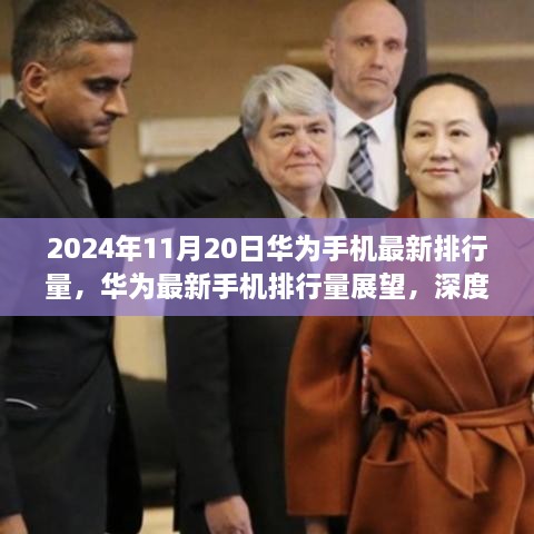 2024年11月20日华为手机最新排行量，华为最新手机排行量展望，深度解析与观点碰撞