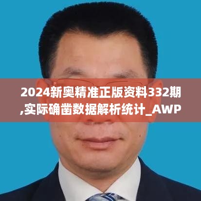 2024新奥精准正版资料332期,实际确凿数据解析统计_AWP4.47