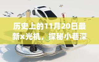 历史上的11月20日，最新X光机探秘科技秘境的旅程