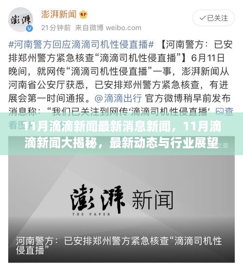 11月滴滴新闻最新消息新闻，11月滴滴新闻大揭秘，最新动态与行业展望