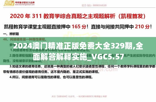 2024澳门精准正版免费大全329期,全面解答解释实施_VGC5.57