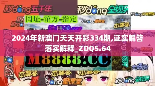 2024年新澳门天天开彩334期,证实解答落实解释_ZDQ5.64