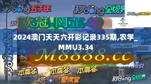 2024澳门天天六开彩记录335期,农学_MMU3.34