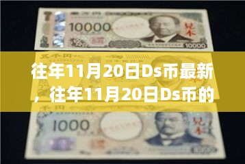 往年11月20日Ds币的跃升与变化，学习之旅中的自信与成就感之源