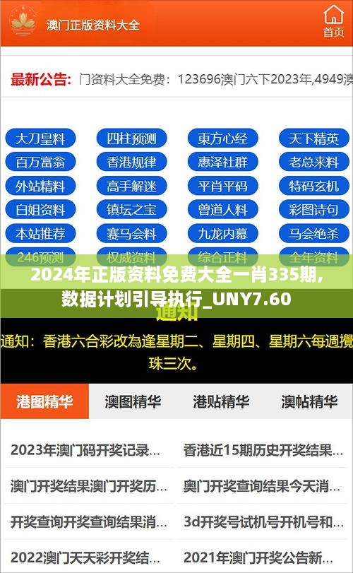 2024年正版资料免费大全一肖335期,数据计划引导执行_UNY7.60