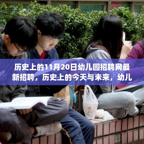 历史上的今天与未来，幼儿园招聘网最新招聘启事及自然美景探索之旅招募开启