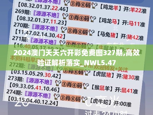 2024澳门天天六开彩免费图327期,高效验证解析落实_NWL5.47