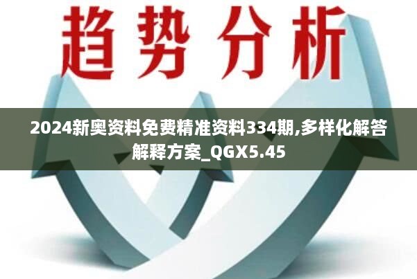 2024新奥资料免费精准资料334期,多样化解答解释方案_QGX5.45