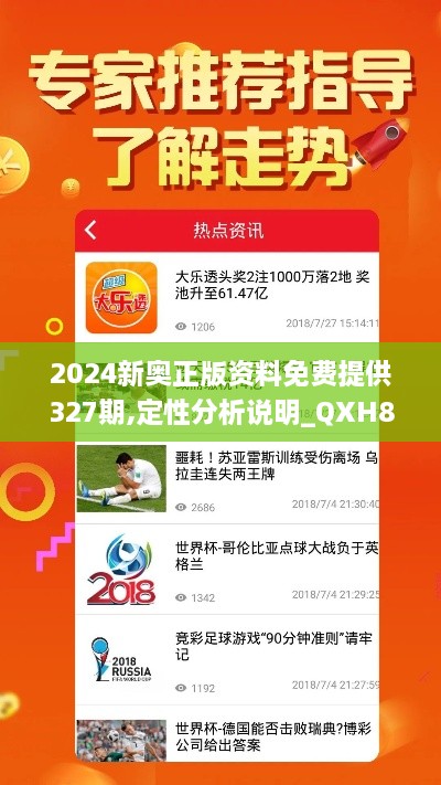 2024新奥正版资料免费提供327期,定性分析说明_QXH8.68