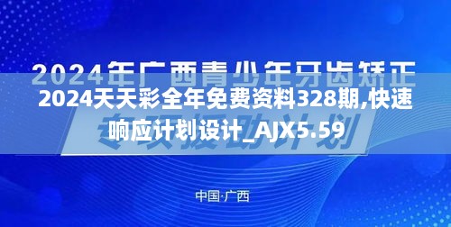 2024天天彩全年免费资料328期,快速响应计划设计_AJX5.59