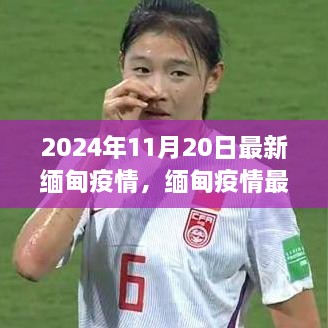 2024年11月20日缅甸疫情最新进展及观察反思