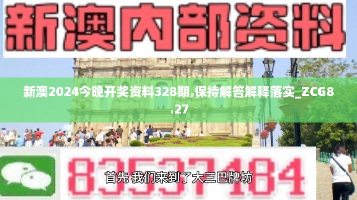 新澳2024今晚开奖资料328期,保持解答解释落实_ZCG8.27