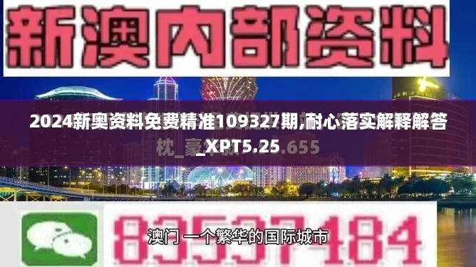 2024新奥资料免费精准109327期,耐心落实解释解答_XPT5.25