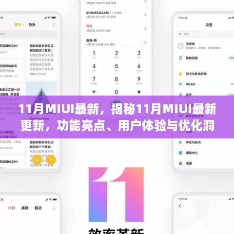 揭秘，11月MIUI最新更新全解析——功能亮点、用户体验与优化洞察