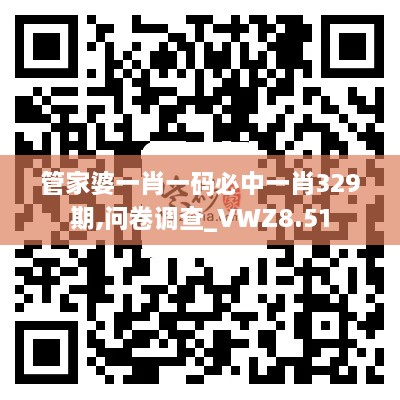 管家婆一肖一码必中一肖329期,问卷调查_VWZ8.51