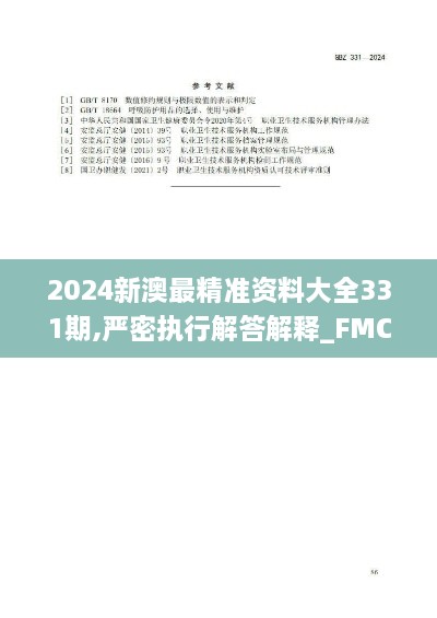 2024新澳最精准资料大全331期,严密执行解答解释_FMC4.27