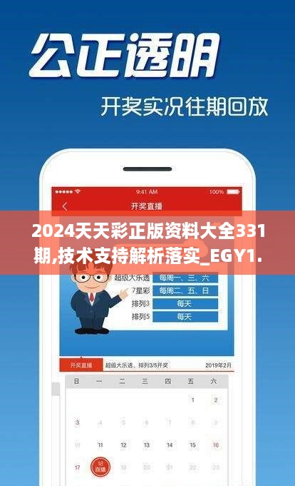 2024天天彩正版资料大全331期,技术支持解析落实_EGY1.22