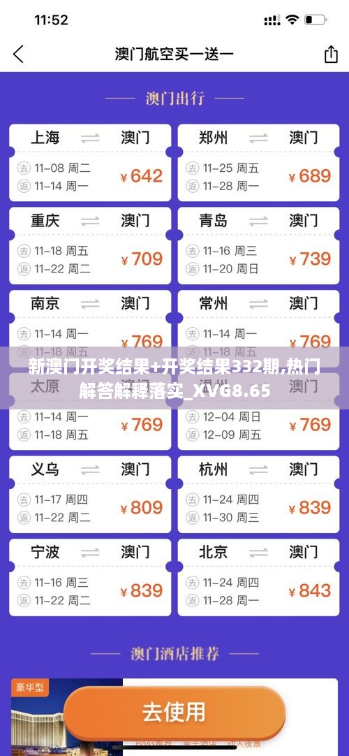 新澳门开奖结果+开奖结果332期,热门解答解释落实_XVG8.65